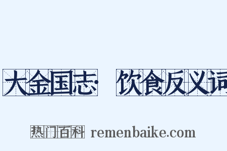 大金国志·饮食反义词是什么意思的图片